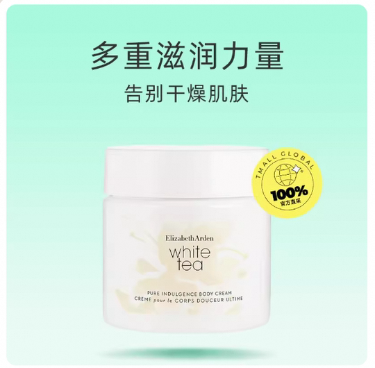 雅顿白茶身体霜400ml香体乳保湿滋润留香持久防干燥茶香