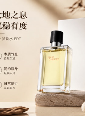 【保税发货】Hermes/爱马仕大地香水自然持久简装白盒自用性价比