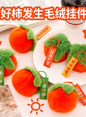 校园用品可爱好事发生钥匙扣学生包包柿子装饰挂件毛绒钥匙圈挂饰