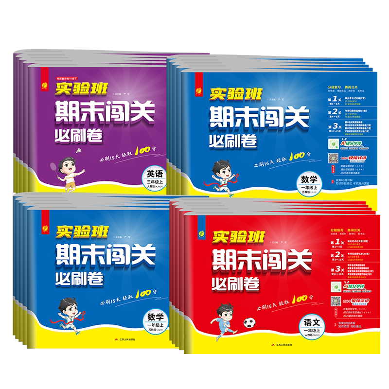 2024秋小学实验班期末闯关必刷卷 一二三四五六年级上册语文人教RJ数学苏教英语外研12356单元专项练习期末冲刺卷春雨实验班旗舰店