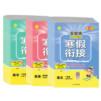 历史新低!2026新版实验班寒假衔接小学一二三四五六123456年级人教苏教北师大版RJSJ版期末复习一本通作业练习册试卷预复习实验班旗舰店实付5.8元到手包邮 历史新低!2026新版实验班寒假衔接小学一二三四五六123456年级人教苏教北师大版RJSJ版期末复习一本通作业练习册试卷预复习实验班旗舰店实付5.8元到手包邮