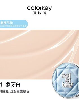 Colorkey珂拉琪奢宠鱼子酱持妆气垫霜遮瑕控油不易卡粉服帖