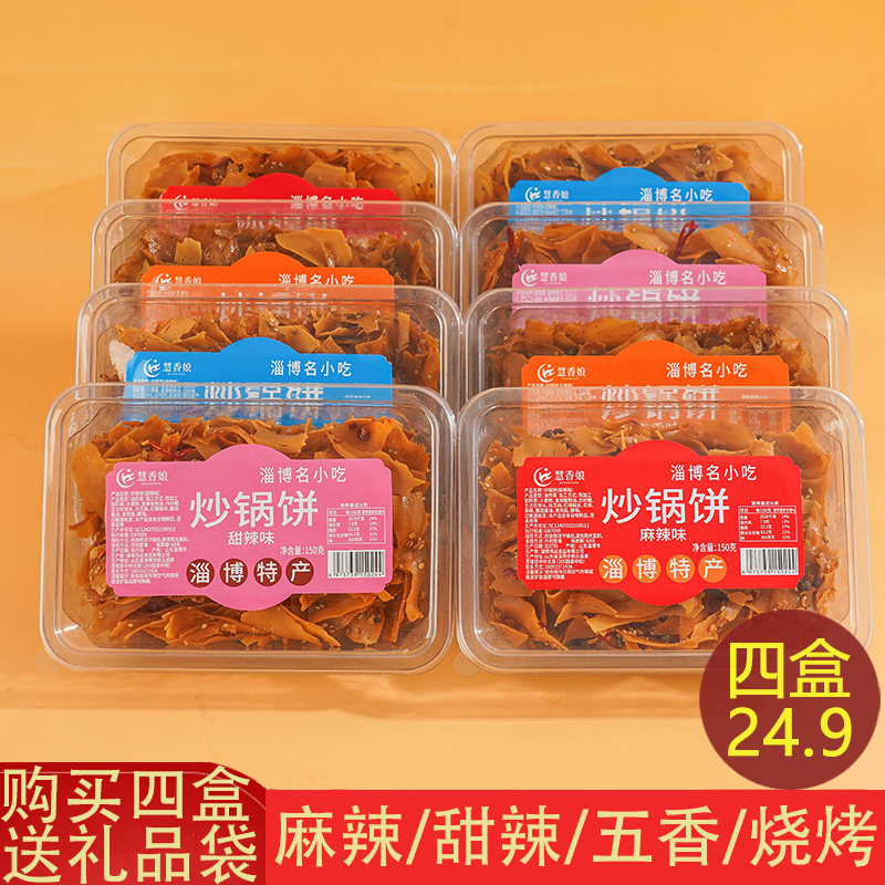 正宗盒装山东淄博炒锅饼八大局特色炒锅饼下酒菜办公室休闲零食