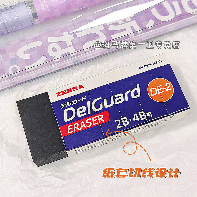 【第一卫】日本zebra斑马橡皮擦2b/4b学生用考试擦铅笔像皮DelGuard不易留痕超净擦字成线黑色美术素描2比 - 图1
