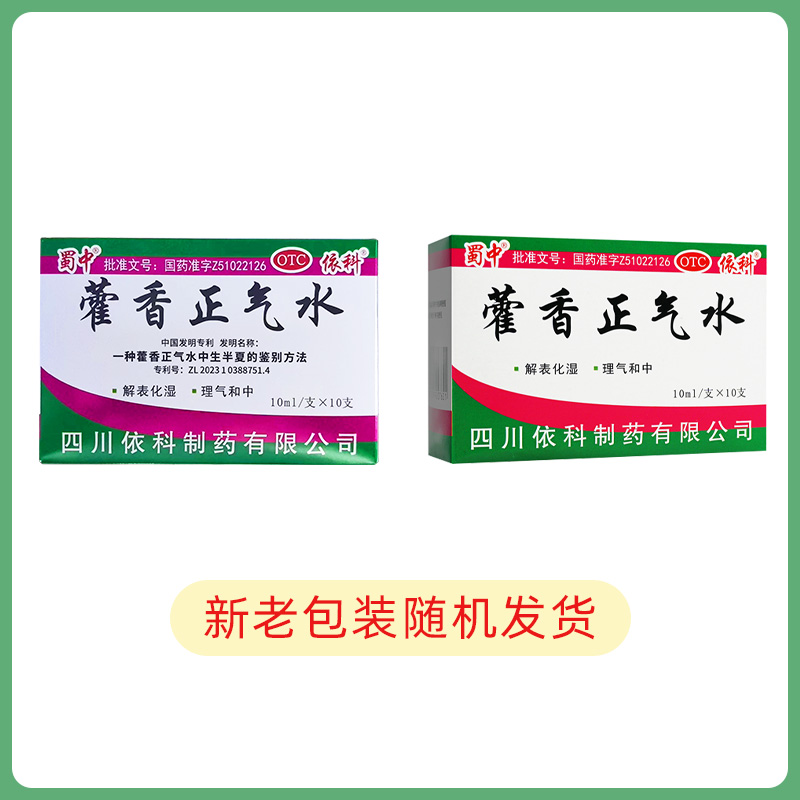 蜀中藿香正气水口服液10ml*10支夏伤暑湿解表化湿官方正品团购