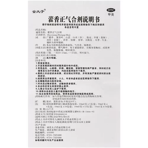 金太子 Huoxiangzhengqi Вода Пероральные жидкие покрытия 10 мл*10 ветвей без алкоголика
