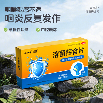 金沛方溶菌酶含片18片急慢性咽炎口腔溃疡药正品官方旗舰店
