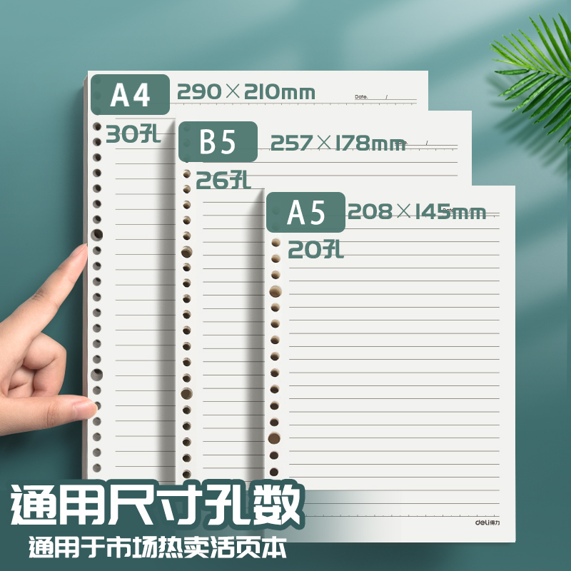 得力活页纸b5活页替芯a5活页芯a4活页笔记本内芯空白网格横线错题英语活页本外壳替换纸加厚30孔26孔20孔内芯