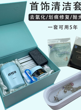 百刻洁饰品清洗套装去黄去黑划痕