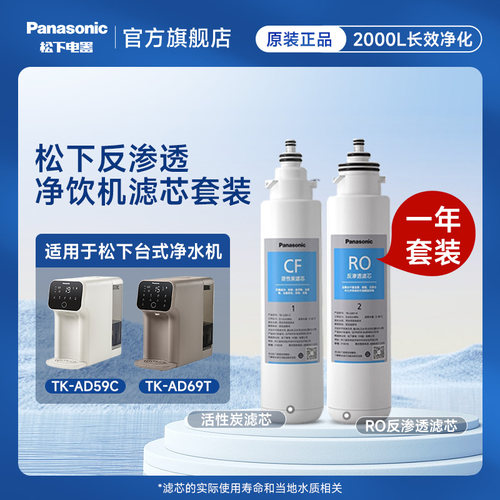 松下净水器滤芯TKLD01台式净饮一体机直饮机RO反渗透ad59C69T滤芯 - 图0