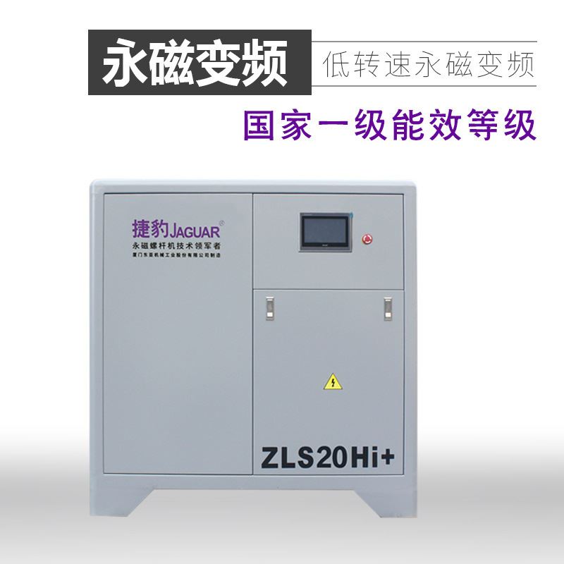 捷豹永磁变频 ZLS20HI+低转速 15KW/20P螺杆式空压机-图0