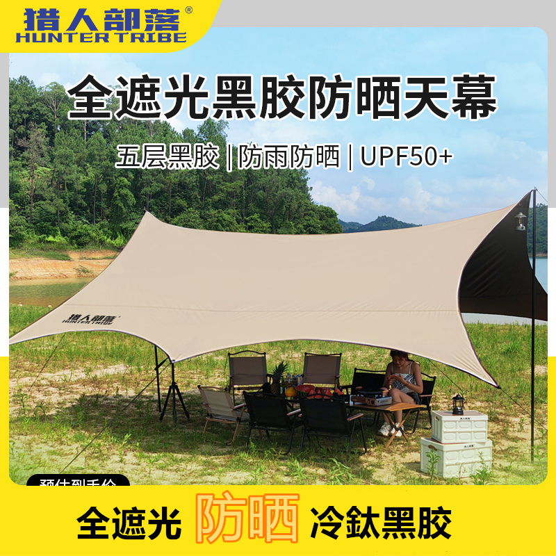 猎人部落黑胶天幕帐篷户外露营桌椅装备八角野营大号防晒遮阳棚