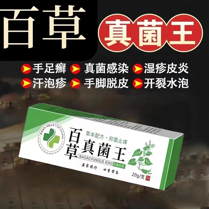 百草真菌王快速止痒皮肤外用全身干痒止痒膏皮肤特效抑菌 - 图1