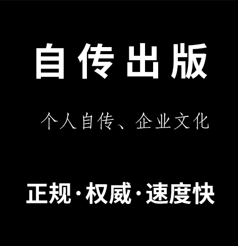 自传出书企业自费出版自传出版个人自传出版企业出书企业出版代理 - 图0