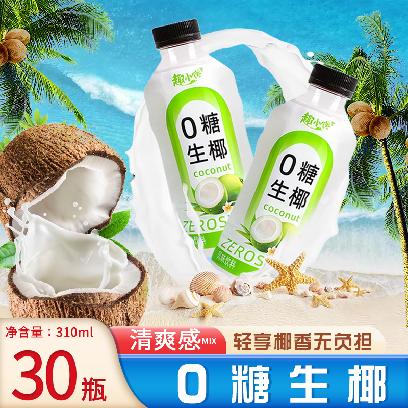 0糖生椰310ml*30瓶正宗生榨海南椰子汁新鲜椰奶汁椰子树整箱拿铁 - 图0