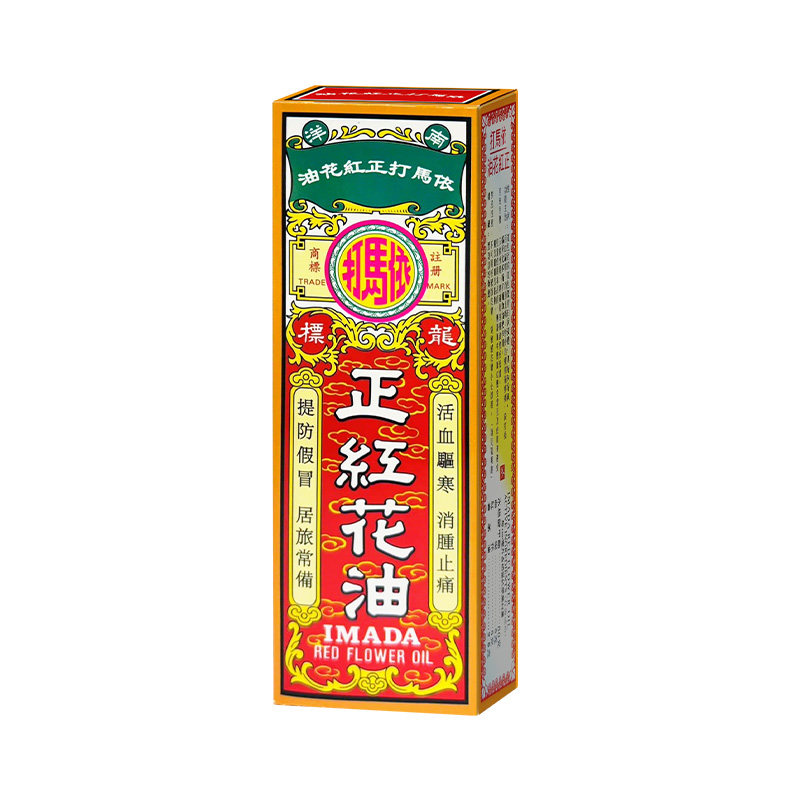 中国香港依马打正红花油50毫升 消除红肿痛 活血驱寒 消肿止痛