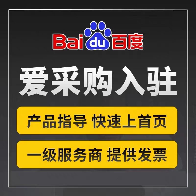 百度爱采购代运营 全国开户入驻 排名优化代运营关键词首页排名店 - 图1