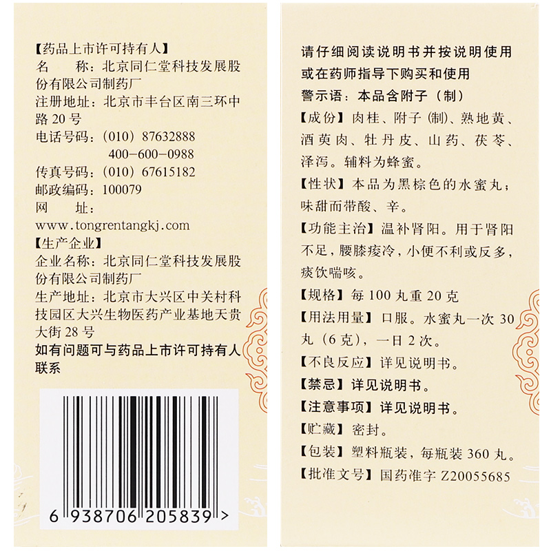 桂附地黄丸北京同仁堂正品360丸水蜜丸桂付桂附地黄丸温补肾阳 - 图2