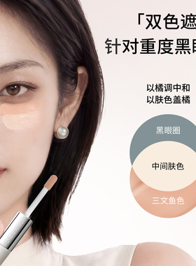 三资堂双色快遮笔遮轻中重度黑眼圈遮瑕转色液正品防蹭叠涂不卡粉