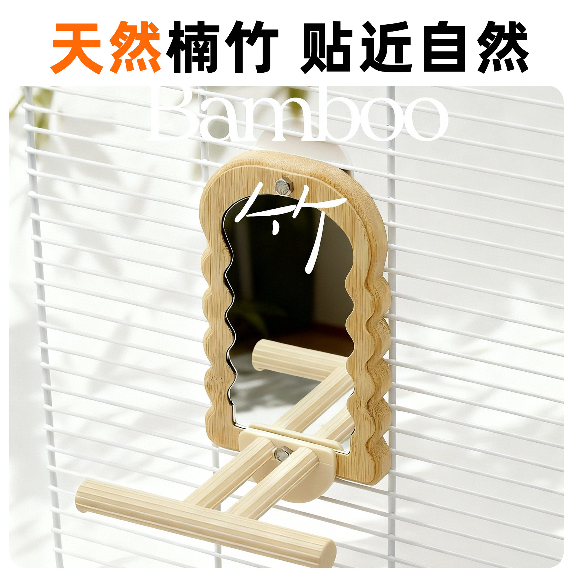 刺星球鹦鹉镜子楠竹加厚自然挂笼镜虎皮牡丹玄凤镜子木站杆鸟笼,淘宝优惠券,粉丝福利购,淘宝优惠卷