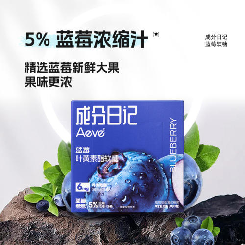 Aeve成分日记蓝莓叶黄素酯软糖凝胶果糖酸甜解馋糖果蓝莓味果味糖 - 图1