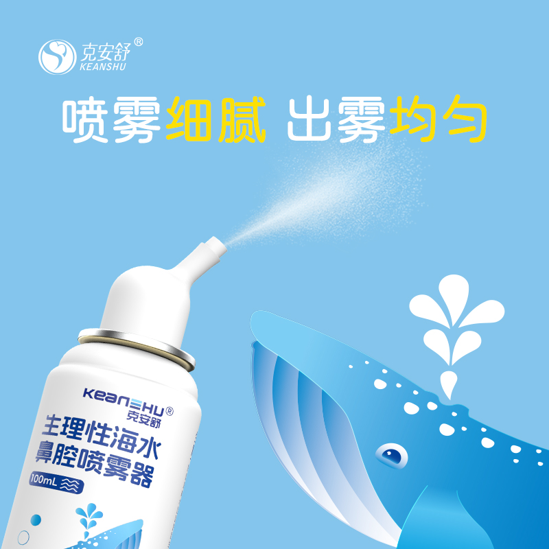 克安舒生理性海盐水婴幼儿鼻腔喷雾器鼻炎家用通鼻神器儿童洗鼻器