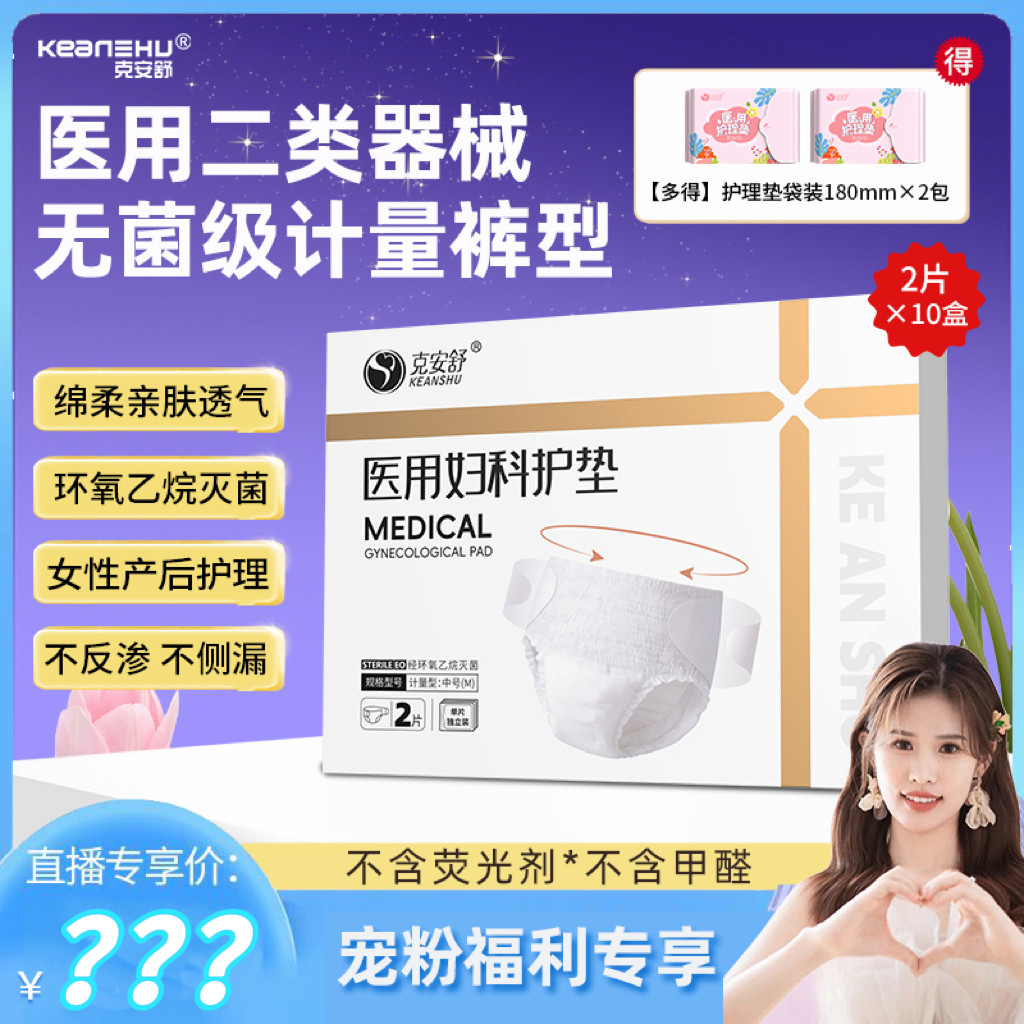 【元气珠珠专属】克安舒医用级无菌安睡裤姨妈生理经期器械拉拉裤