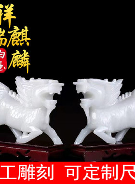 天然玉石麒麟摆件玉器珠宝文玩玉雕家居商务开业办公室工艺礼品