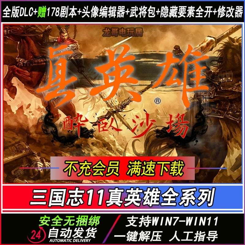三国志11威力加强版含原版血色衣冠+真英雄178剧本全MOD 永久更新 - 图2