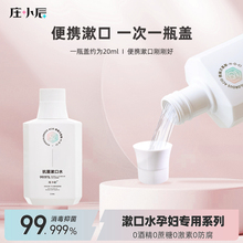 庄小辰孕妇漱口水无酒精250ml*2