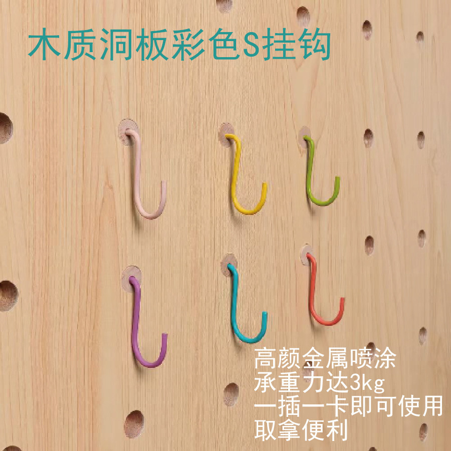 木质洞洞板配件多巴胺彩色S挂钩置物多功能挂件收纳神器15mm孔径,淘宝优惠券,粉丝福利购,淘宝优惠卷