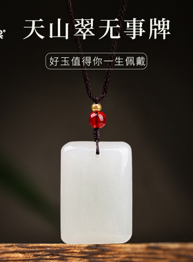 情侣无事牌吊坠白玉佩玉坠项链