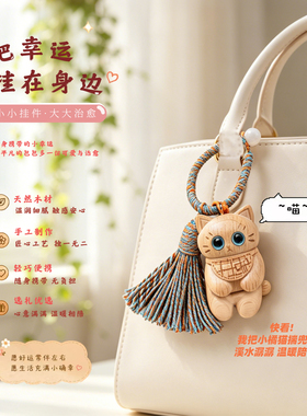 小木果榉木手工雕刻猫咪钥匙扣