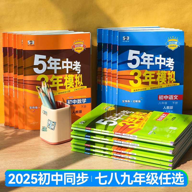 25春53五年中考三年模拟七八九年级语文数学英语物理生物化学历史道德与法治上下册初中同步人教版外研北师沪教牛津版地理中图湘教