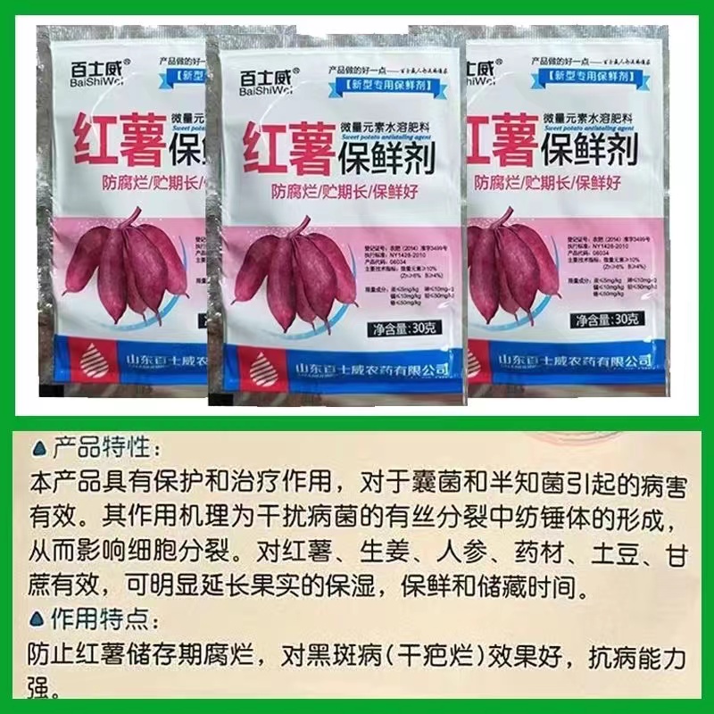 红薯防腐保鲜剂冷库水果专用红薯烂防氧化黑斑病烂果长期储存正品 - 图1