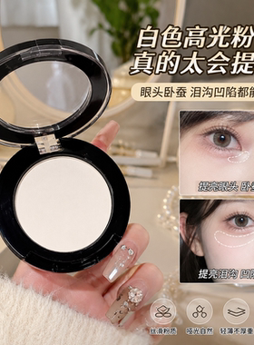 白色高光粉眼影盘面中提亮泪沟凹陷细腻持久显色哑光腮颊两用修容