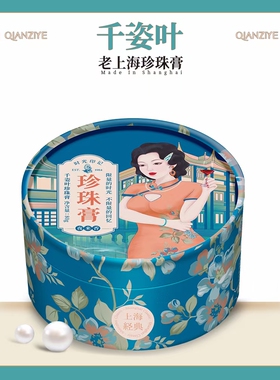 千姿叶老上海珍珠膏国货补水保湿抗皱紧致润弹男女面霜手霜身体乳