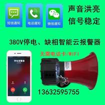 380V three-phase four-wire power cut alarm power cut alarm missing phase alarm phone 4G cloud alarm