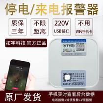 Power off Alarm Farm Home Aquarium Warehouse 220V Power outage Calling mobile phone Phone SMS Cloud reminder