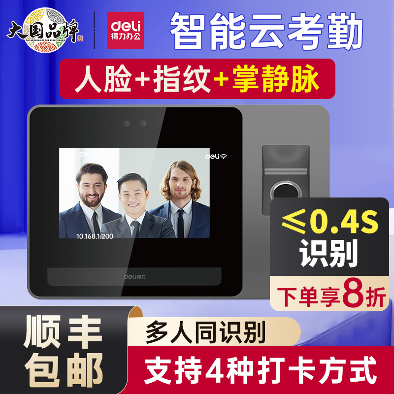 得力打卡机D5S智能云考勤机联网办公远程上下班打卡机指纹人脸混合识别一体机WIFI刷脸工地考勤机 - 图1