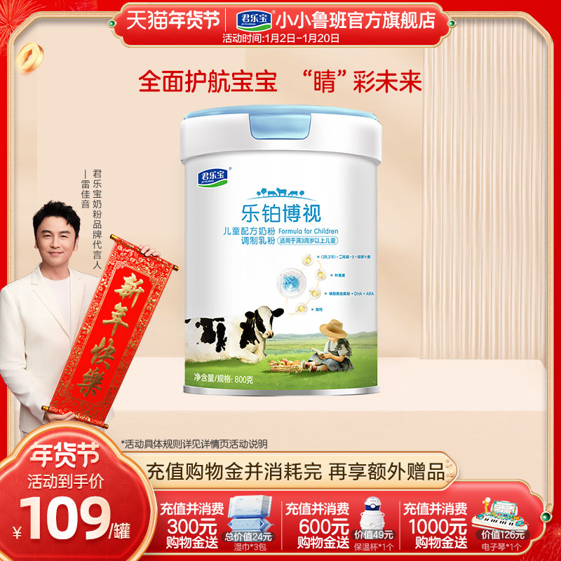 君乐宝乐铂博视儿童配方奶粉调制乳粉3周岁以上800g*1罐