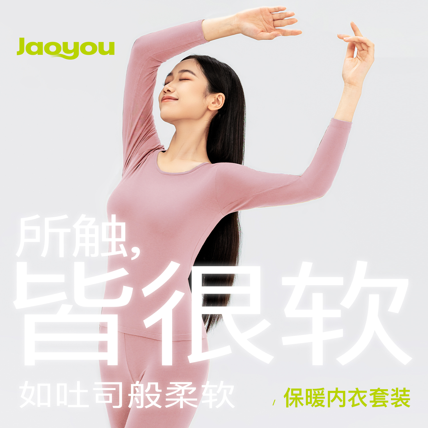 蕉柚JIAOYOU莫代尔亲肤保暖内衣套装纯棉打底衣圆领薄款秋冬贴身