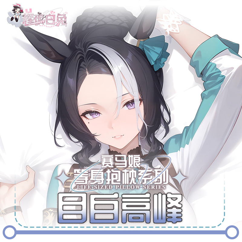 辉夜白兔原创目白高峰赛马娘PrettyDerby游戏周边等身抱枕套 - 图0