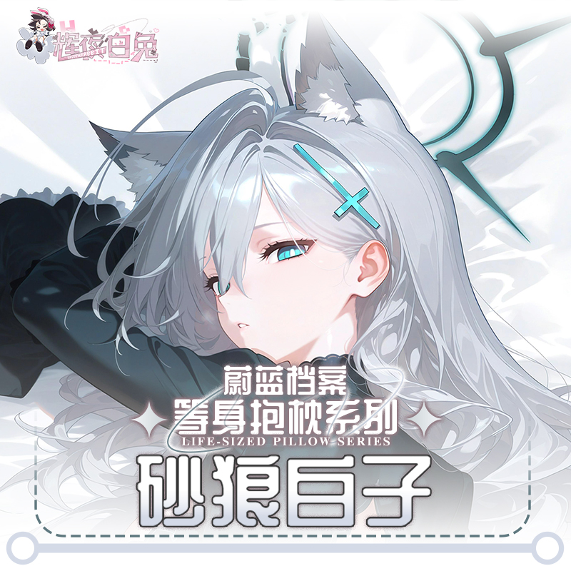 辉夜白兔原创砂狼白子蔚蓝档案二次元游戏周边等身抱枕套 - 图1