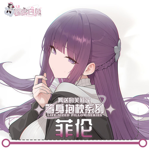辉夜白兔原创菲伦葬送的芙莉莲二次元动漫周边等身可定制抱枕套 - 图1