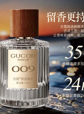 古蔻009蔚蓝男士香水官方正品