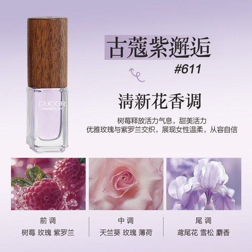 古蔻香水紫邂逅611 白麝香601旅行装3.5ml小样持久留香官方正品 - 图0