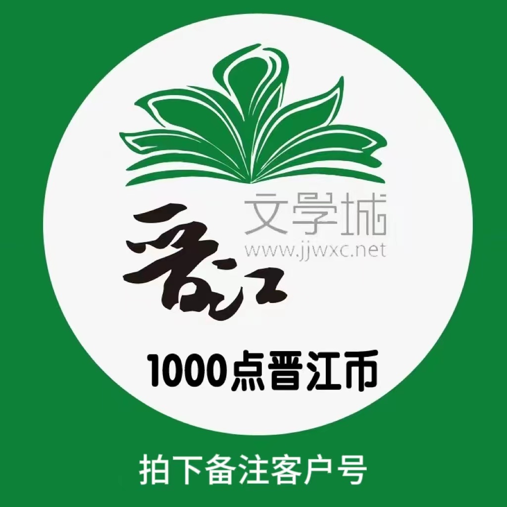 【官方正版】晋江文学城晋江币充值充1000点 APP客户号极速到账 - 图0