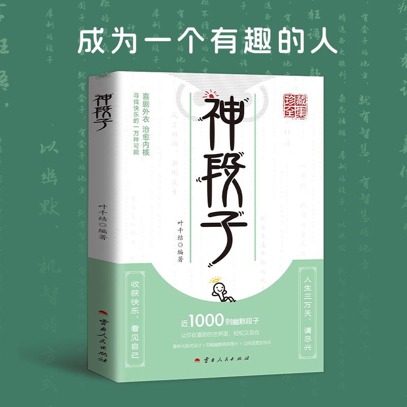 神段子 让你在喜剧的世界里 轻松又自在 趣味化版式设计 百幄幽默搞笑图片 让阅读更加快乐 珍藏全集疯狂阅读微悦读趣味文案 - 图2