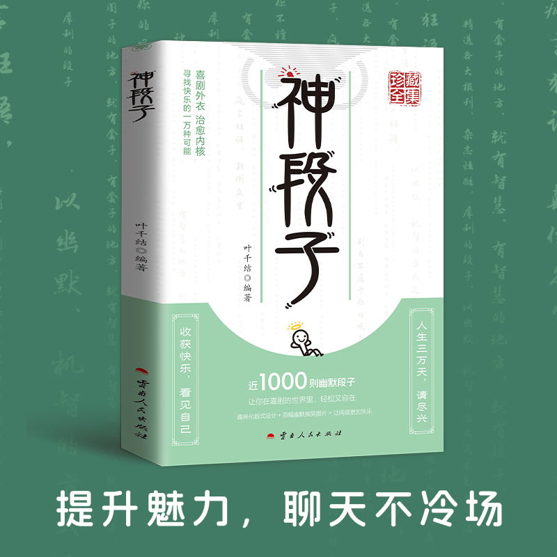 神段子 让你在喜剧的世界里 轻松又自在 趣味化版式设计 百幄幽默搞笑图片 让阅读更加快乐 珍藏全集疯狂阅读微悦读趣味文案 - 图1